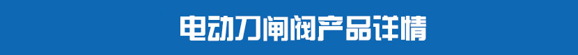 糖心AV无码乱码精品国产刀閘閥產品詳情 糖心AV无码乱码精品国产刀閘閥產品詳情
