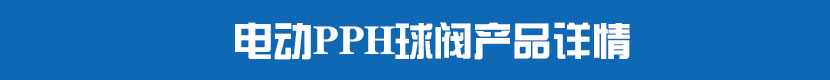 糖心AV无码乱码精品国产PVC球閥產品詳情 糖心AV无码乱码精品国产PPH球閥產品詳情