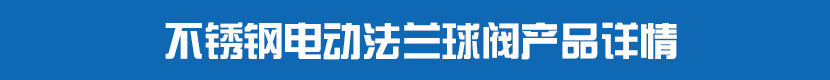糖心AV无码乱码精品国产法蘭球閥產品詳情 不鏽鋼糖心AV无码乱码精品国产法蘭球閥產品詳情